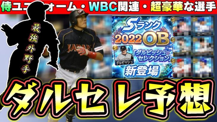 ダルセレ2023選手予想！ダルビッシュ有(侍ジャパン)WBC関連の選手が関係しているのか…鳥谷敬・糸井嘉男・里崎智也など豪華なメンバーで更新されるのか？【プロスピA】