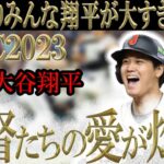 【大谷翔平】よみがえり！2023wbc侍メンバーへの強烈愛情エピソード特別編！#おおたにしょうへい#wbc#栗山監督#侍ジャパン#海外の反応#mlbb#大谷翔平#mlb#wbc2023#2023