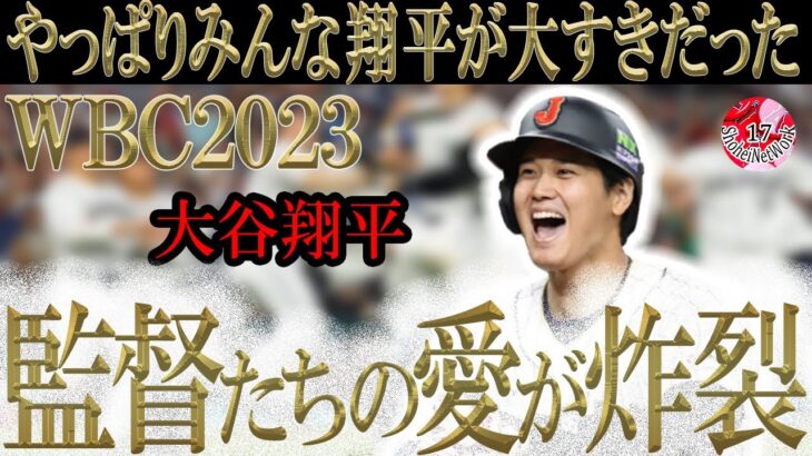 【大谷翔平】よみがえり！2023wbc侍メンバーへの強烈愛情エピソード特別編！#おおたにしょうへい#wbc#栗山監督#侍ジャパン#海外の反応#mlbb#大谷翔平#mlb#wbc2023#2023