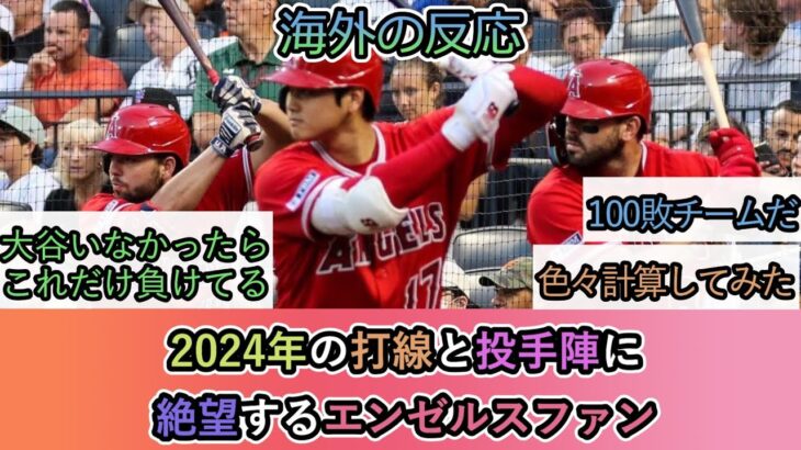 【海外の反応】2024年の打線と投手陣に 絶望するエンゼルスファン