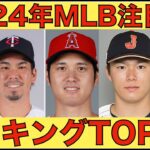 2024年MLB注目FA選手ランキングtop25‼️ 大谷翔平は勿論🦄 MLB ポストシーズン ALCS レンジャーズ 9回ガルシアのグランドスラムで大勝‼️ 逆王手で明日決着‼️