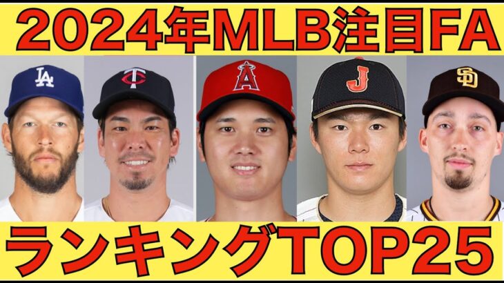 2024年MLB注目FA選手ランキングtop25‼️ 大谷翔平は勿論🦄 MLB ポストシーズン ALCS レンジャーズ 9回ガルシアのグランドスラムで大勝‼️ 逆王手で明日決着‼️