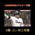 2026年WBCバッター予想！#shorts #short #wbc #大谷翔平 #村上宗隆 #野球