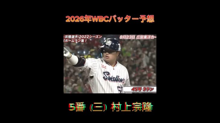 2026年WBCバッター予想！#shorts #short #wbc #大谷翔平 #村上宗隆 #野球