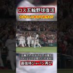 【大谷翔平】2028年ロス五輪で野球復活!!大谷選手の参加に期待です!!#mlb #大谷翔平 #五輪