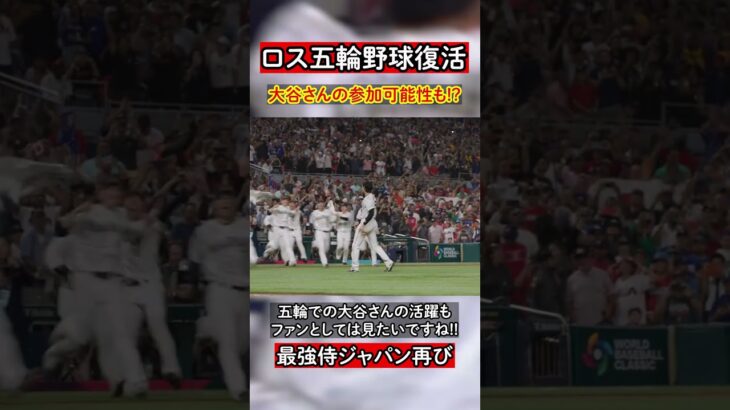 【大谷翔平】2028年ロス五輪で野球復活!!大谷選手の参加に期待です!!#mlb #大谷翔平 #五輪