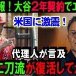 【緊急速報】大谷が2年契約でエ軍残留を米メディアが一斉報道！二刀流復活後の26年オフにFA市場へ！「それまではエンゼルスが一番ベストだ！」【海外の反応/MLB/野球】