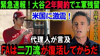 【緊急速報】大谷が2年契約でエ軍残留を米メディアが一斉報道！二刀流復活後の26年オフにFA市場へ！「それまではエンゼルスが一番ベストだ！」【海外の反応/MLB/野球】