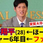 大谷翔平(28)←ほーん「メジャー6年目」←ファッ！？【5chまとめ】【なんJまとめ】