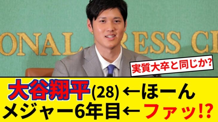 大谷翔平(28)←ほーん「メジャー6年目」←ファッ！？【5chまとめ】【なんJまとめ】