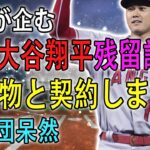 【速報!!!!!】 作戦大谷翔平残留説得! 争奪戦必至の超大物人気選手と契約し、大谷翔平に猛アピール!!! 29球団呆然” !