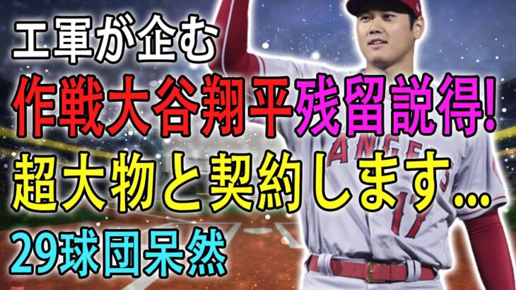 【速報!!!!!】 作戦大谷翔平残留説得! 争奪戦必至の超大物人気選手と契約し、大谷翔平に猛アピール!!! 29球団呆然” !