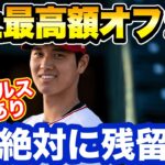 大谷翔平がエンゼルスから史上最高額の提示が確定！？2年間の残留が高まる期待とは？【海外の反応/野球/MLB】