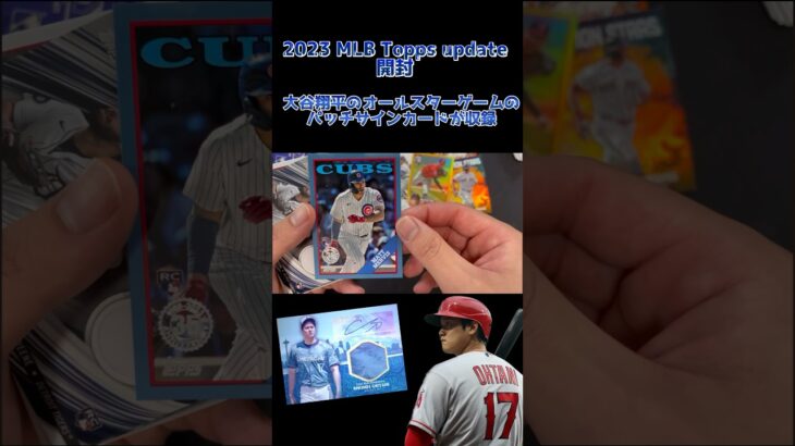 大谷翔平のオールスターゲームの直筆サインパッチカードが収録されているトレカを開封！＃2MLB 2023 Topps Baseball Update Series  #大谷翔平 #topps