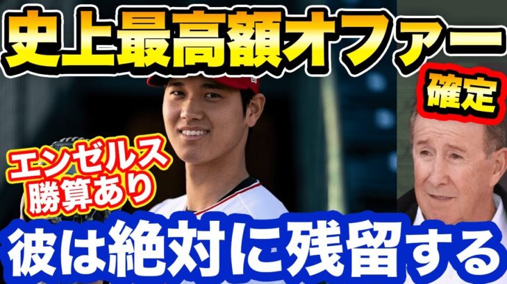 大谷翔平がエンゼルスから史上最高額の提示が確定！？2年間の残留が高まる期待とは？【海外の反応/野球/MLB】