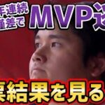 大谷翔平、2年連続で両リーグMVPを逃す…！【海外の反応】