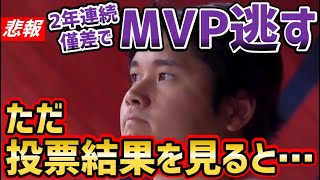 大谷翔平、2年連続で両リーグMVPを逃す…！【海外の反応】