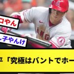 【戦う顔してるぜ～】大谷翔平「究極はバントでホームラン」【反応集】【プロ野球反応集】【2chスレ】【5chスレ】