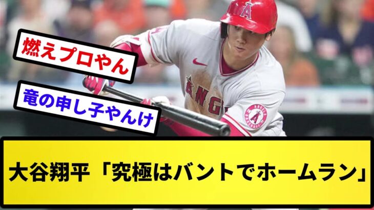 【戦う顔してるぜ～】大谷翔平「究極はバントでホームラン」【反応集】【プロ野球反応集】【2chスレ】【5chスレ】