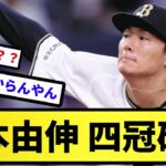 【もう日本にいる意味ない】山本由伸 四冠確実【反応集】【プロ野球反応集】【2chスレ】【5chスレ】