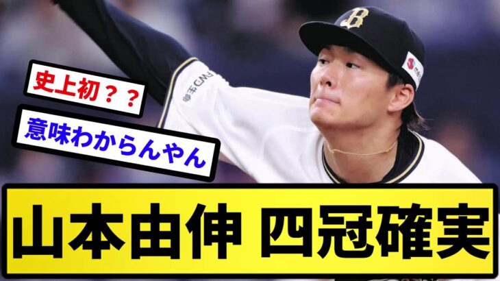 【もう日本にいる意味ない】山本由伸 四冠確実【反応集】【プロ野球反応集】【2chスレ】【5chスレ】