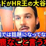 【大谷翔平】米国での知名度は低い？人種差別？アレナドが漏らした”本音”がヤバい…「盛り上がっているのは日本だけ？」本塁打王3度の米国代表主砲が評価した”大谷の価値”に全米騒然【海外の反応】