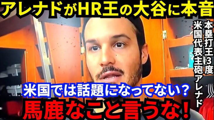 【大谷翔平】米国での知名度は低い？人種差別？アレナドが漏らした”本音”がヤバい…「盛り上がっているのは日本だけ？」本塁打王3度の米国代表主砲が評価した”大谷の価値”に全米騒然【海外の反応】