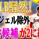 【速報!!!!!!!】米メディアは騒然と！エンジェル除外、大谷翔平の移籍先候補が3チームに絞られました！突然の状況が発生、非常に危険な目的地！