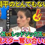 【日本語訳】大谷翔平がほしくてたまらない3球団の討論の様子をお届け！ドジャースとメッツとレッドソックスに獲得チャンスは？