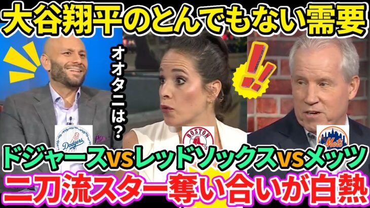 【日本語訳】大谷翔平がほしくてたまらない3球団の討論の様子をお届け！ドジャースとメッツとレッドソックスに獲得チャンスは？