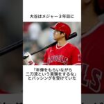 大谷翔平メジャー3年目に関する雑学 #shorts #大谷翔平