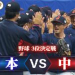 【終盤の逆転劇】野球 3位決定戦「日本 vs 中国」【アジア大会 中国・杭州】ハイライト