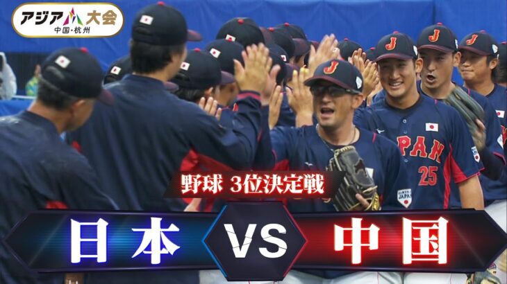 【終盤の逆転劇】野球 3位決定戦「日本 vs 中国」【アジア大会 中国・杭州】ハイライト