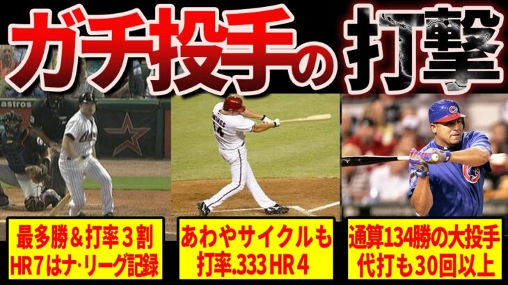 【必見】打率3割に両打…ガチ投手のヤバすぎる打撃8選