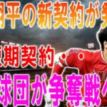 大谷翔平の新契約が発表 …30球団が騒然！２０２３年のトレードデッドライン前や２０２３年オフに大谷選手を巡って各球団の獲得劇が繰り広げられています。