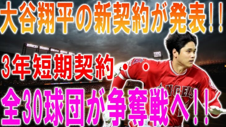 大谷翔平の新契約が発表 …30球団が騒然！２０２３年のトレードデッドライン前や２０２３年オフに大谷選手を巡って各球団の獲得劇が繰り広げられています。