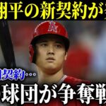 大谷翔平の新契約が発表！30球団が騒然…300億円の大金が動く！米FOXニュースが報道【MLB/大谷翔平/海外の反応】