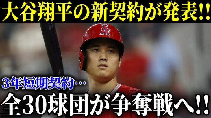 大谷翔平の新契約が発表！30球団が騒然…300億円の大金が動く！米FOXニュースが報道【MLB/大谷翔平/海外の反応】