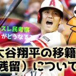 311 大谷翔平の移籍（残留）について【なんJ反応】