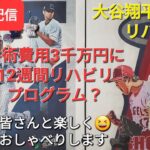 【ライブ配信】大谷翔平選手はリハビリ中⚾️手術費用3千万円に12週間リハビリプログラム⁉️ファンの皆さんと楽しく😆気ままにおしゃべりします✨Shinsuke Handyman がライブ配信します！