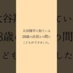 大谷翔平に似ている38歳の店長との間にこどもができました #夫婦 #家族 #shorts