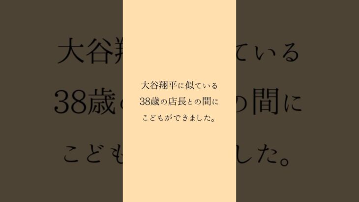 大谷翔平に似ている38歳の店長との間にこどもができました #夫婦 #家族 #shorts