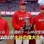 【エンゼルス表彰式】大谷翔平、3年連続でチームMVPを受賞！ スタジアムDJが大谷の偉大さを振り返る