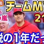 大谷翔平、3年連続チームMVP受賞！チーム21冠！世界中が歓喜「最後にショウヘイが見れて良かった！」【海外の反応】