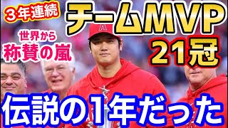 大谷翔平、3年連続チームMVP受賞！チーム21冠！世界中が歓喜「最後にショウヘイが見れて良かった！」【海外の反応】