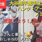 【ライブ配信】大谷翔平選手は3年連続ハンク・アーロン賞にノミネート⚾️みんなで投票しよう❗ファンの皆さんと楽しく😆気ままにおしゃべりします✨Shinsuke Handyman がライブ配信します！