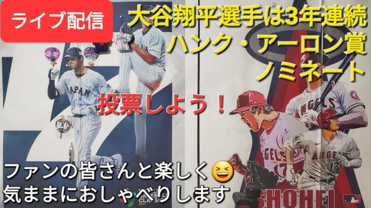 【ライブ配信】大谷翔平選手は3年連続ハンク・アーロン賞にノミネート⚾️みんなで投票しよう❗ファンの皆さんと楽しく😆気ままにおしゃべりします✨Shinsuke Handyman がライブ配信します！