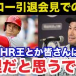 イチローが4年前の引退会見で語った大谷翔平への予言がヤバすぎる！イチローだけが見抜いた大谷への本音【プロ野球】