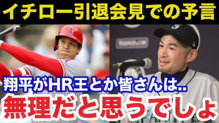 イチローが4年前の引退会見で語った大谷翔平への予言がヤバすぎる！イチローだけが見抜いた大谷への本音【プロ野球】