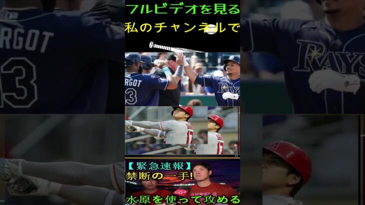 信じられない水原ではなくレッドソックスの大谷翔平獲得提案に米メディア驚愕！タンパベイ・レイズは黙ってはいられない！ 「我々には大谷翔平が必要だ」というのがドジャースの断固たる声明だ！パート4 #mlb